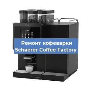 Замена фильтра на кофемашине Schaerer Coffee Factory в Ростове-на-Дону